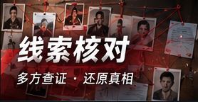 线索核对 · 保护隐私
