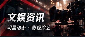 文娱资讯 · 作品与公开活动