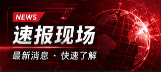速报现场 · 来源与时效