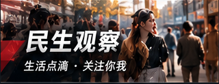 民生观察 · 日常权益