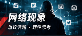 网络现象 · 传播路径