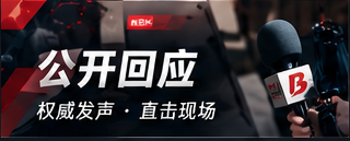 公开回应 · 完整原文
