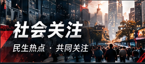 社会关注 · 社区与公共服务