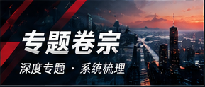 专题卷宗 · 主题目录